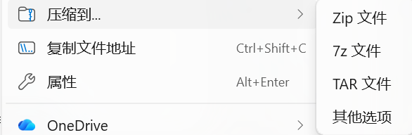 Windows 11 右键压缩菜单